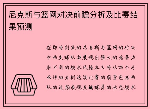 尼克斯与篮网对决前瞻分析及比赛结果预测