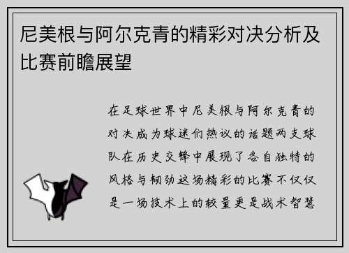 尼美根与阿尔克青的精彩对决分析及比赛前瞻展望