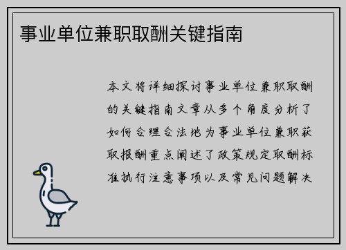 事业单位兼职取酬关键指南