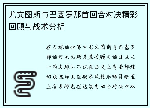 尤文图斯与巴塞罗那首回合对决精彩回顾与战术分析