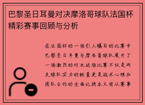 巴黎圣日耳曼对决摩洛哥球队法国杯精彩赛事回顾与分析