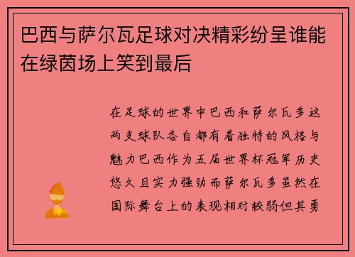 巴西与萨尔瓦足球对决精彩纷呈谁能在绿茵场上笑到最后