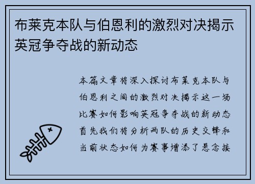 布莱克本队与伯恩利的激烈对决揭示英冠争夺战的新动态