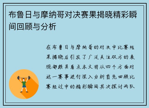 布鲁日与摩纳哥对决赛果揭晓精彩瞬间回顾与分析