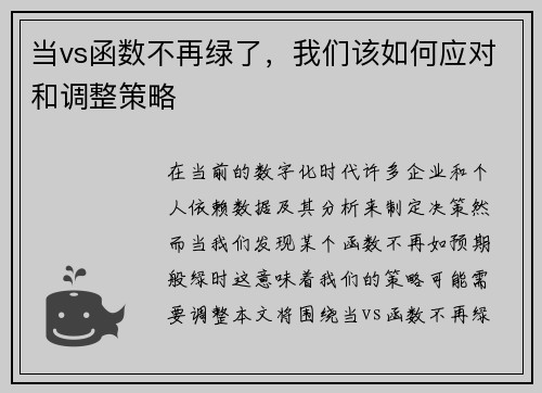 当vs函数不再绿了，我们该如何应对和调整策略