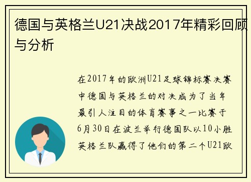 德国与英格兰U21决战2017年精彩回顾与分析