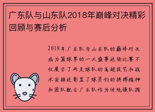 广东队与山东队2018年巅峰对决精彩回顾与赛后分析