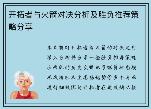 开拓者与火箭对决分析及胜负推荐策略分享