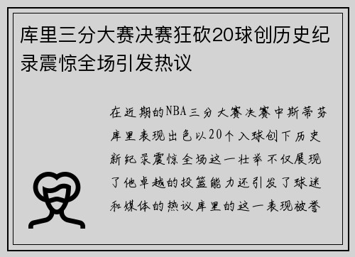 库里三分大赛决赛狂砍20球创历史纪录震惊全场引发热议