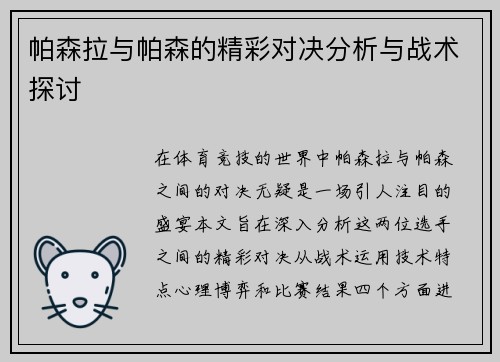 帕森拉与帕森的精彩对决分析与战术探讨