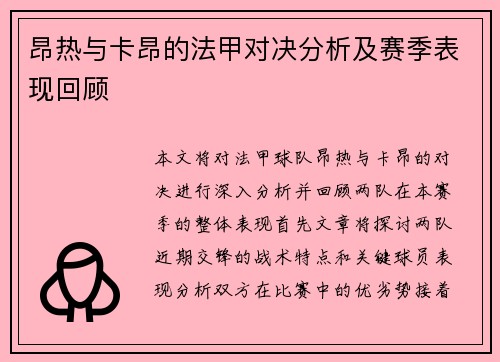 昂热与卡昂的法甲对决分析及赛季表现回顾