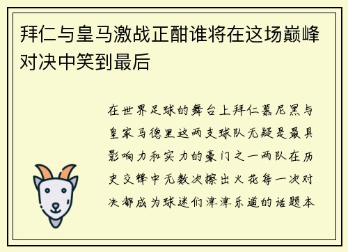 拜仁与皇马激战正酣谁将在这场巅峰对决中笑到最后