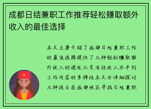 成都日结兼职工作推荐轻松赚取额外收入的最佳选择