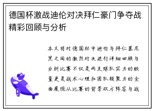 德国杯激战迪伦对决拜仁豪门争夺战精彩回顾与分析