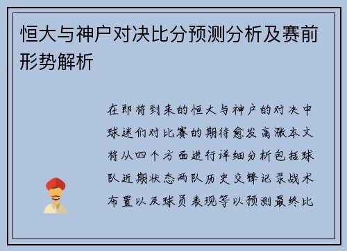 恒大与神户对决比分预测分析及赛前形势解析