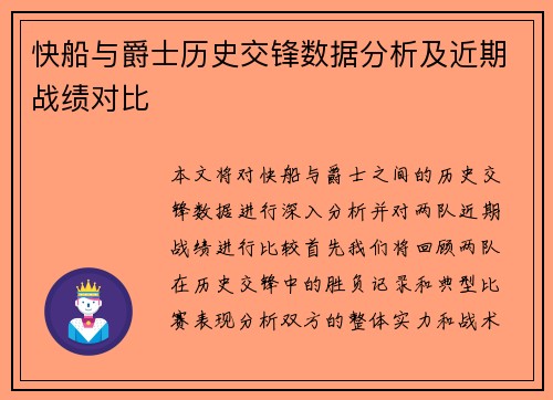 快船与爵士历史交锋数据分析及近期战绩对比