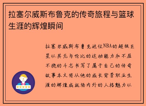 拉塞尔威斯布鲁克的传奇旅程与篮球生涯的辉煌瞬间