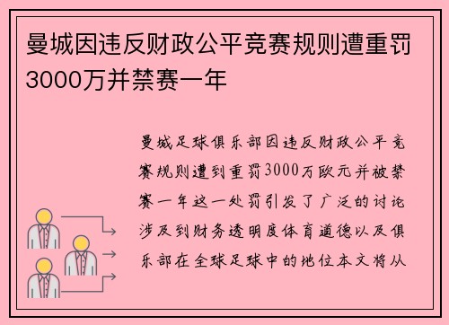 曼城因违反财政公平竞赛规则遭重罚3000万并禁赛一年
