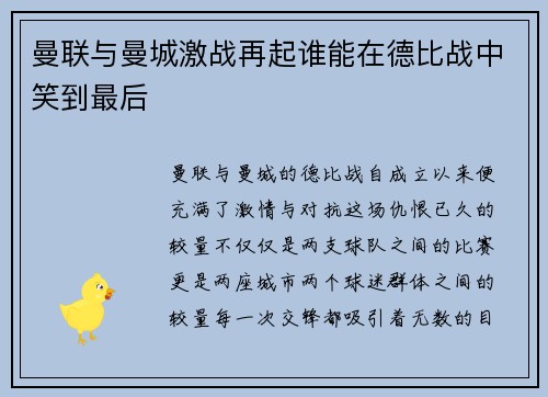 曼联与曼城激战再起谁能在德比战中笑到最后