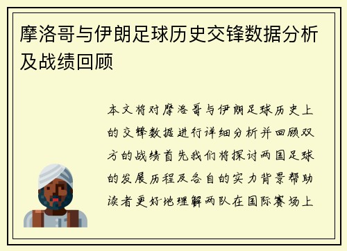 摩洛哥与伊朗足球历史交锋数据分析及战绩回顾
