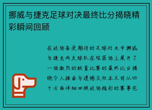 挪威与捷克足球对决最终比分揭晓精彩瞬间回顾