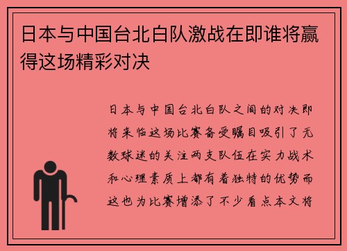 日本与中国台北白队激战在即谁将赢得这场精彩对决