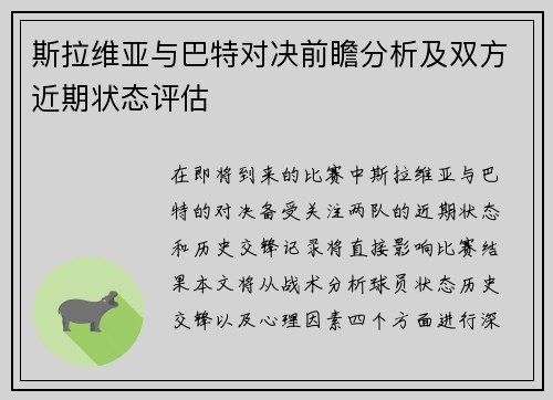 斯拉维亚与巴特对决前瞻分析及双方近期状态评估
