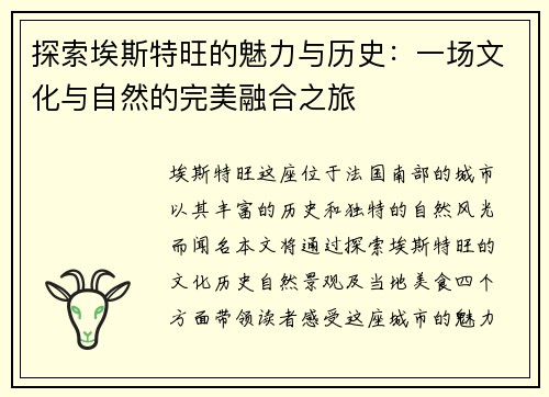探索埃斯特旺的魅力与历史：一场文化与自然的完美融合之旅