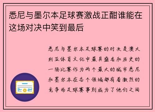 悉尼与墨尔本足球赛激战正酣谁能在这场对决中笑到最后