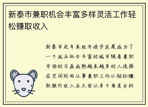 新泰市兼职机会丰富多样灵活工作轻松赚取收入