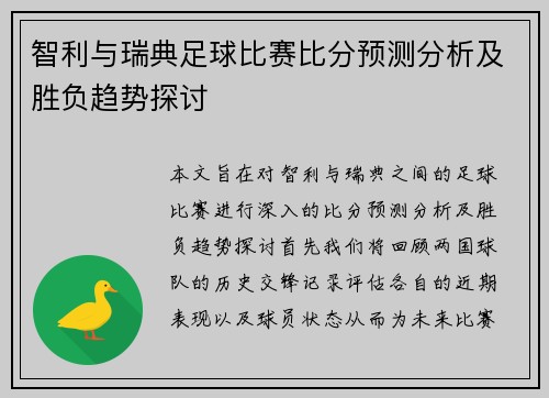 智利与瑞典足球比赛比分预测分析及胜负趋势探讨