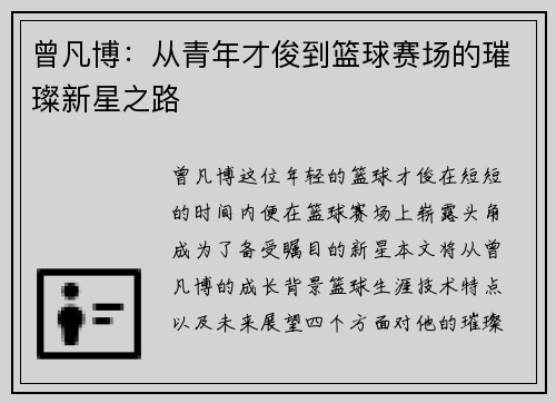 曾凡博：从青年才俊到篮球赛场的璀璨新星之路