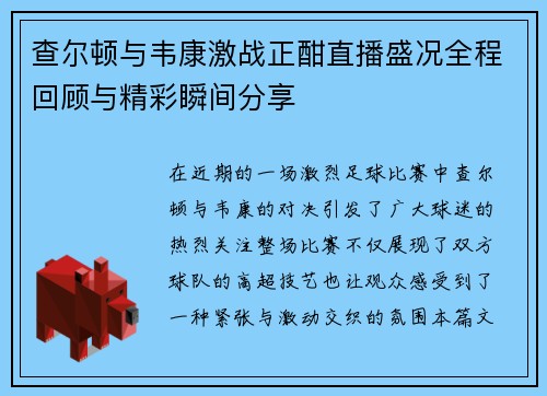 查尔顿与韦康激战正酣直播盛况全程回顾与精彩瞬间分享
