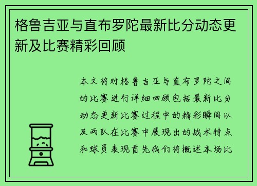 格鲁吉亚与直布罗陀最新比分动态更新及比赛精彩回顾