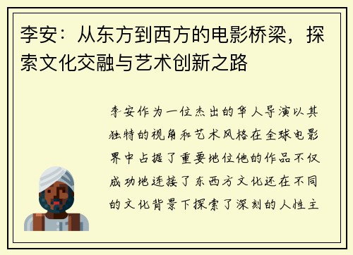 李安：从东方到西方的电影桥梁，探索文化交融与艺术创新之路