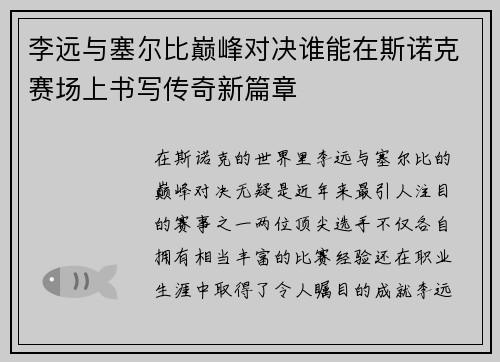 李远与塞尔比巅峰对决谁能在斯诺克赛场上书写传奇新篇章