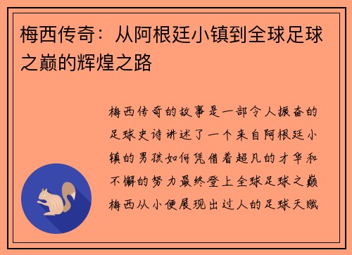 梅西传奇：从阿根廷小镇到全球足球之巅的辉煌之路