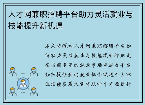 人才网兼职招聘平台助力灵活就业与技能提升新机遇