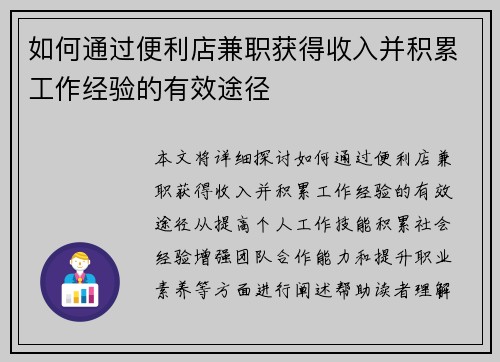 如何通过便利店兼职获得收入并积累工作经验的有效途径
