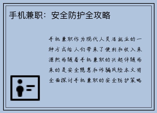 手机兼职：安全防护全攻略