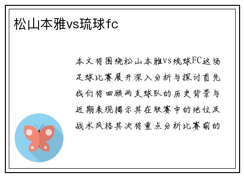 松山本雅vs琉球fc
