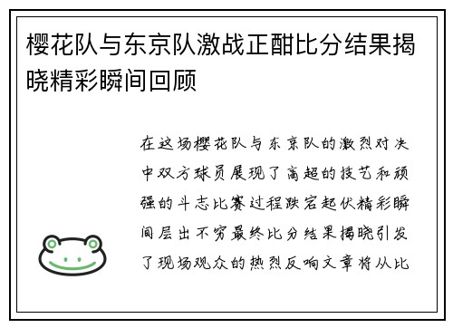 樱花队与东京队激战正酣比分结果揭晓精彩瞬间回顾
