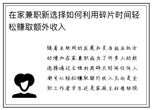 在家兼职新选择如何利用碎片时间轻松赚取额外收入
