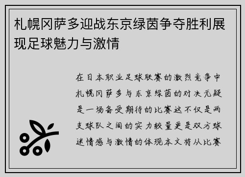 札幌冈萨多迎战东京绿茵争夺胜利展现足球魅力与激情
