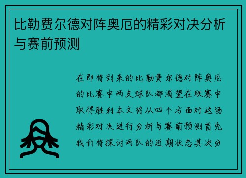 比勒费尔德对阵奥厄的精彩对决分析与赛前预测