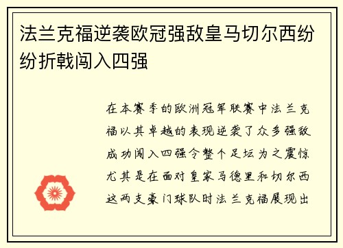 法兰克福逆袭欧冠强敌皇马切尔西纷纷折戟闯入四强