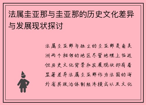 法属圭亚那与圭亚那的历史文化差异与发展现状探讨