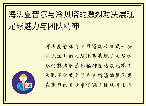 海法夏普尔与冷贝塔的激烈对决展现足球魅力与团队精神