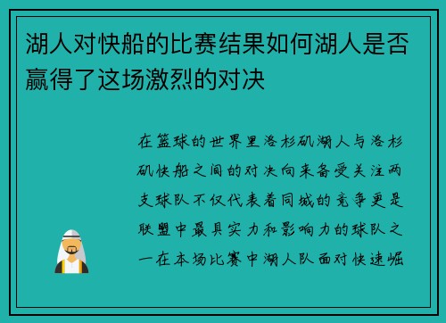 湖人对快船的比赛结果如何湖人是否赢得了这场激烈的对决