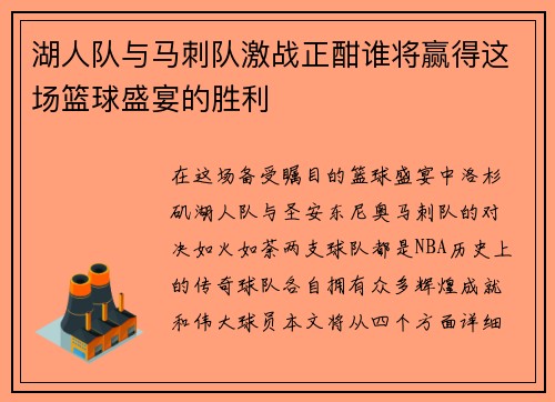 湖人队与马刺队激战正酣谁将赢得这场篮球盛宴的胜利